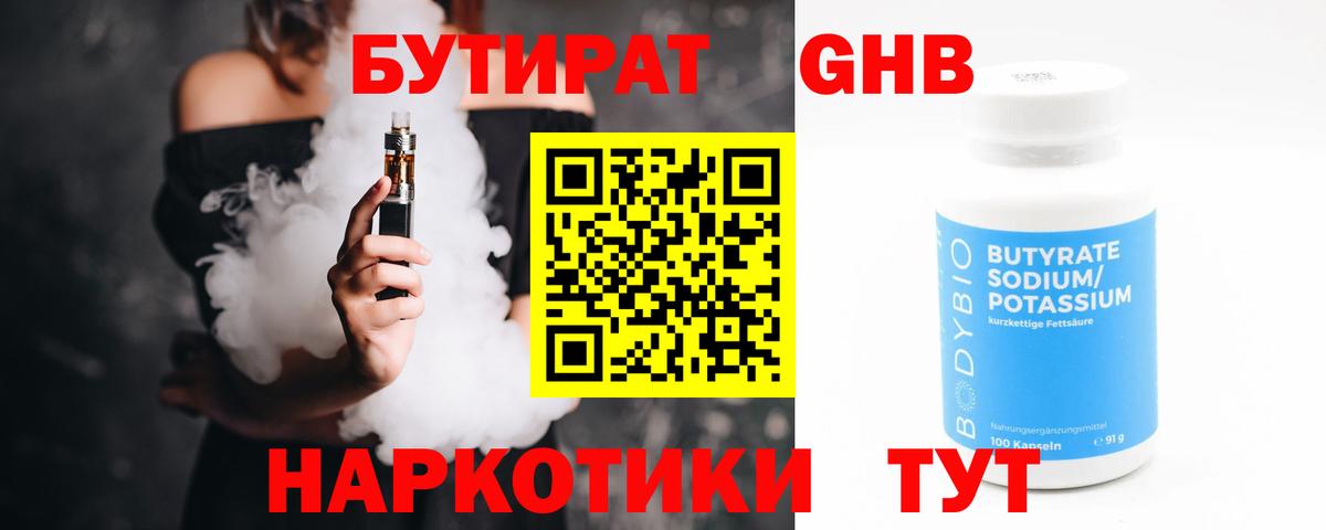 БУТИРАТ бутандиол Белогорск