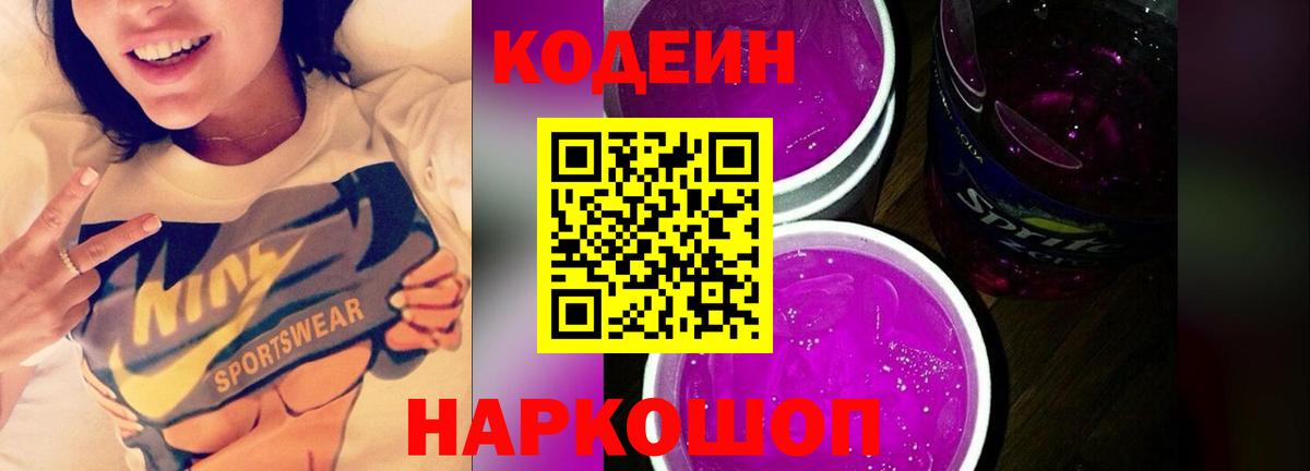 Кодеиновый сироп Lean Purple Drank Белогорск